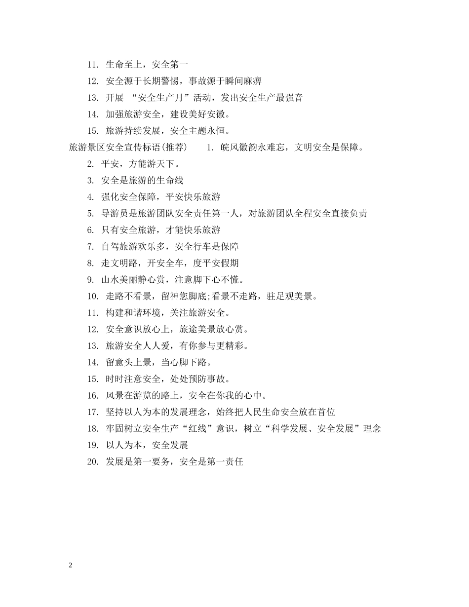 旅游景区安全温馨提示语 _第2页