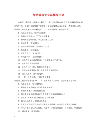 旅游景区安全温馨提示语 