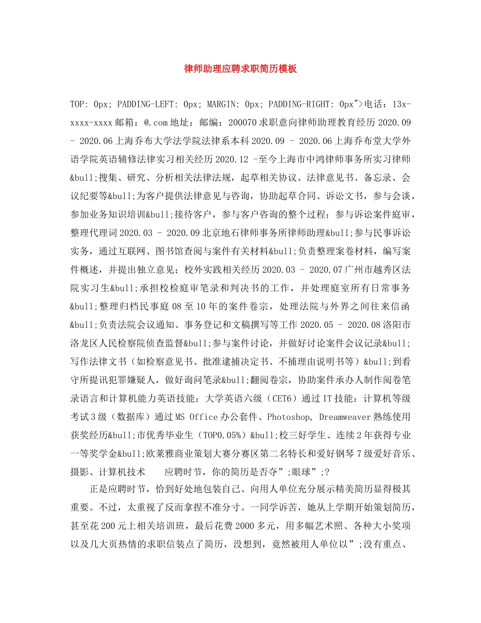 律师助理应聘求职简历模板 _第1页