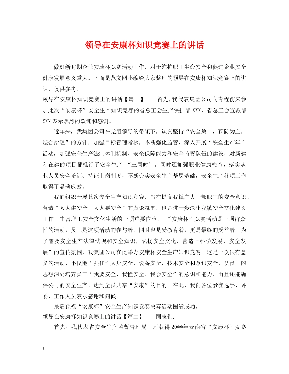 领导在安康杯知识竞赛上的讲话 _第1页