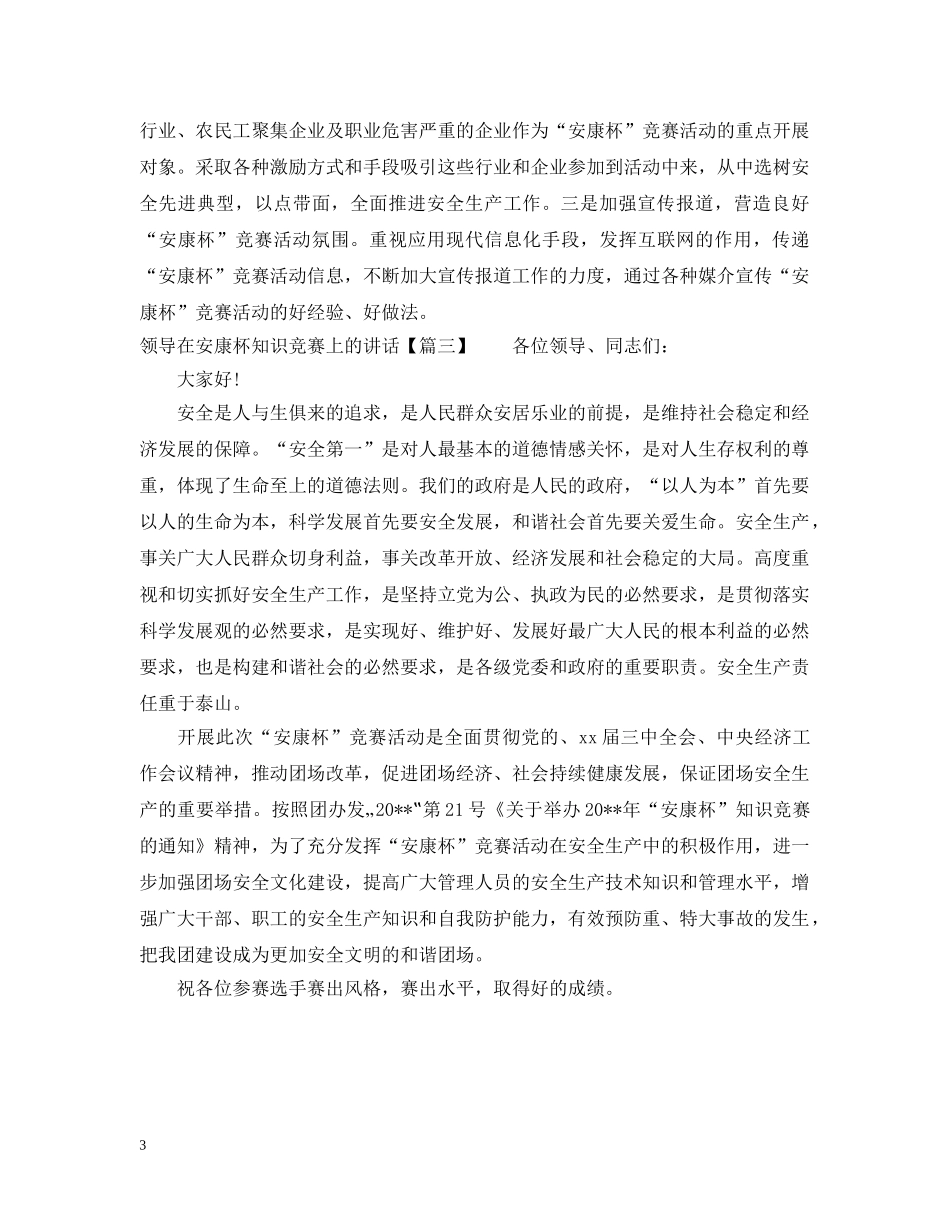 领导在安康杯知识竞赛上的讲话 _第3页
