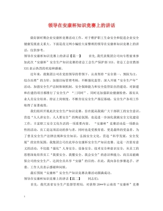 领导在安康杯知识竞赛上的讲话 