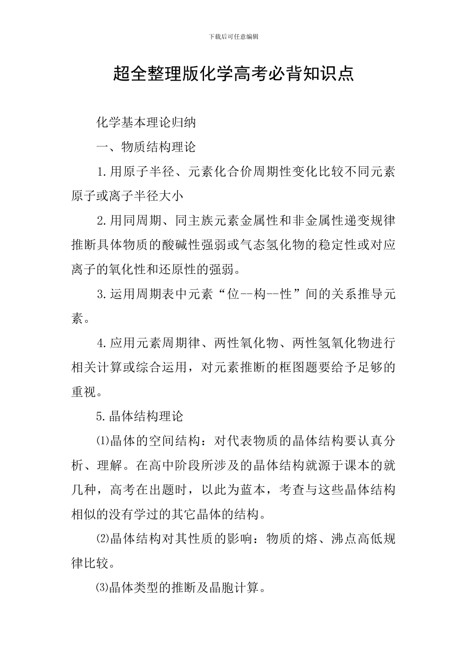 超全整理版化学高考必背知识点_第1页