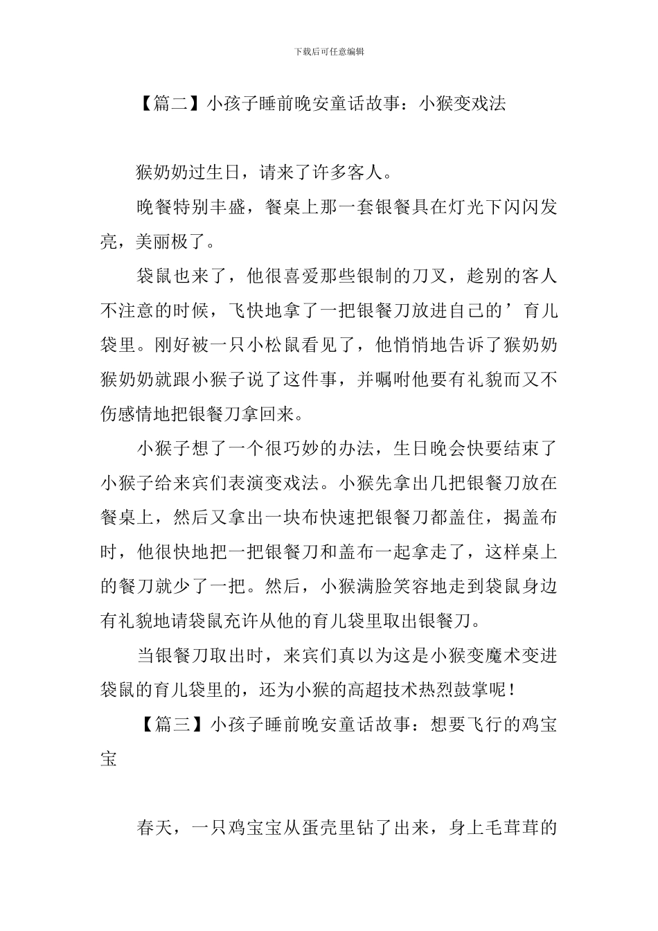 小孩子睡前晚安童话故事大全_第3页