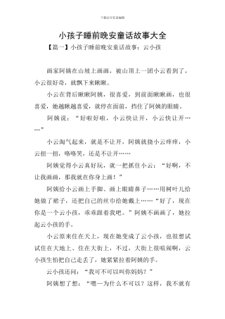 小孩子睡前晚安童话故事大全