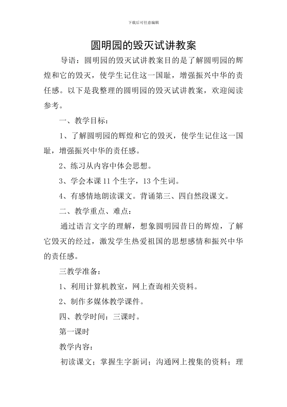 圆明园的毁灭试讲教案_第1页