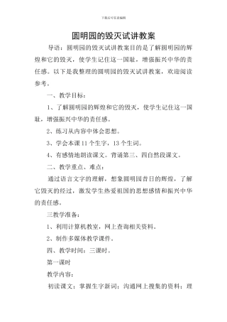 圆明园的毁灭试讲教案