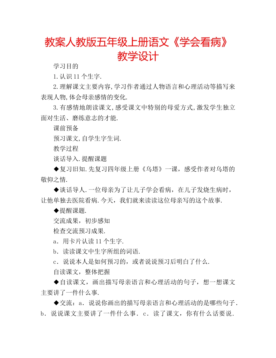 教案人教版五年级上册语文《学会看病》教学设计 _第1页