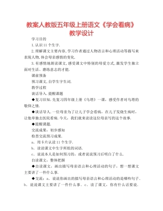 教案人教版五年级上册语文《学会看病》教学设计 