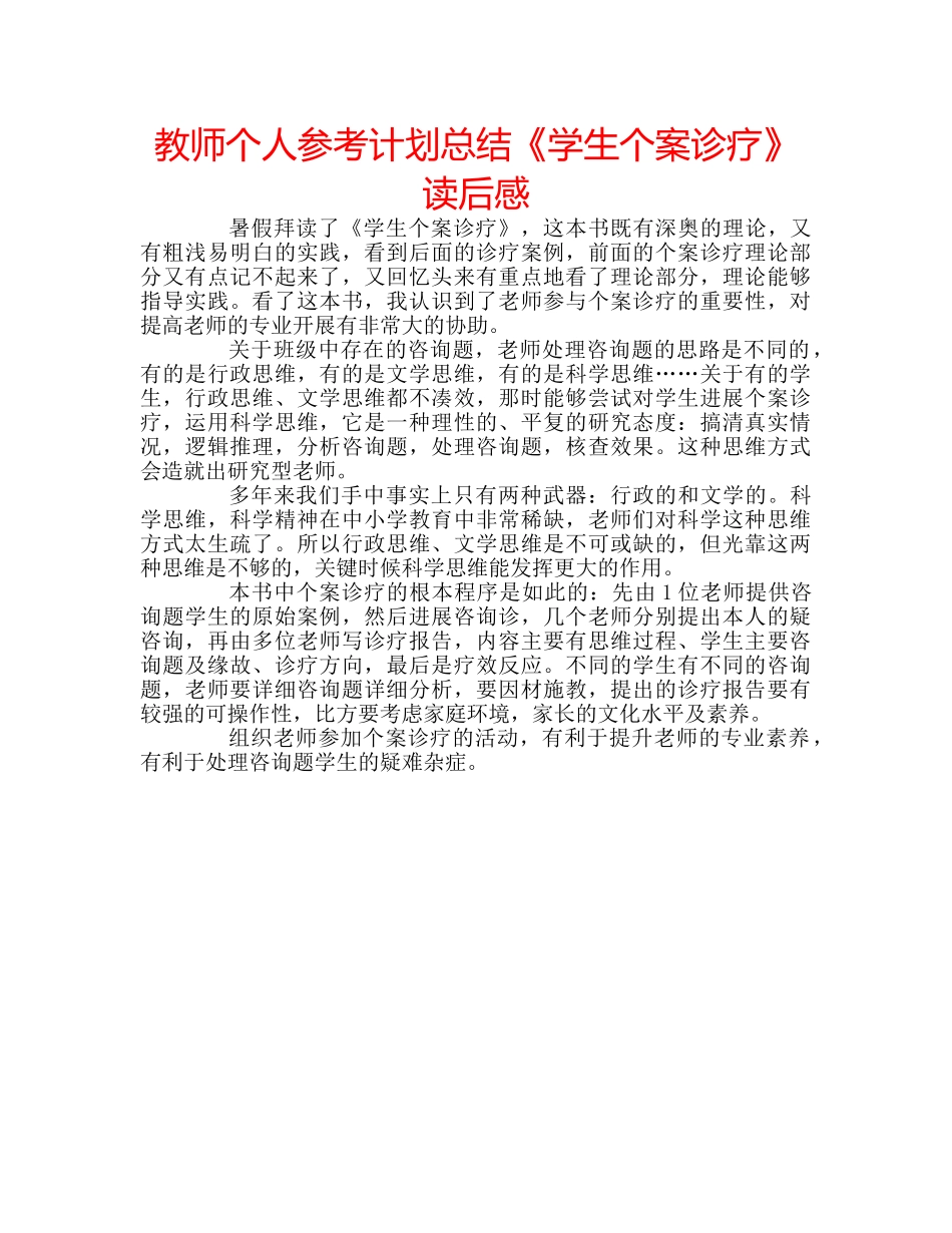 教师个人参考计划总结《学生个案诊疗》读后感 _第1页