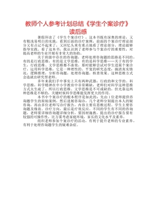 教师个人参考计划总结《学生个案诊疗》读后感 
