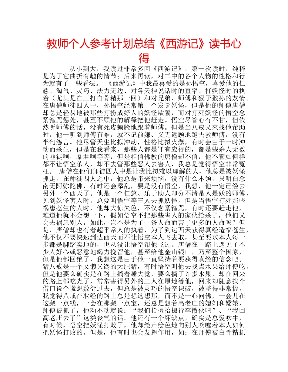 教师个人参考计划总结《西游记》读书心得 _第1页