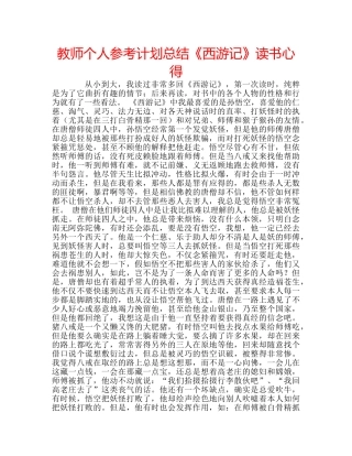 教师个人参考计划总结《西游记》读书心得 