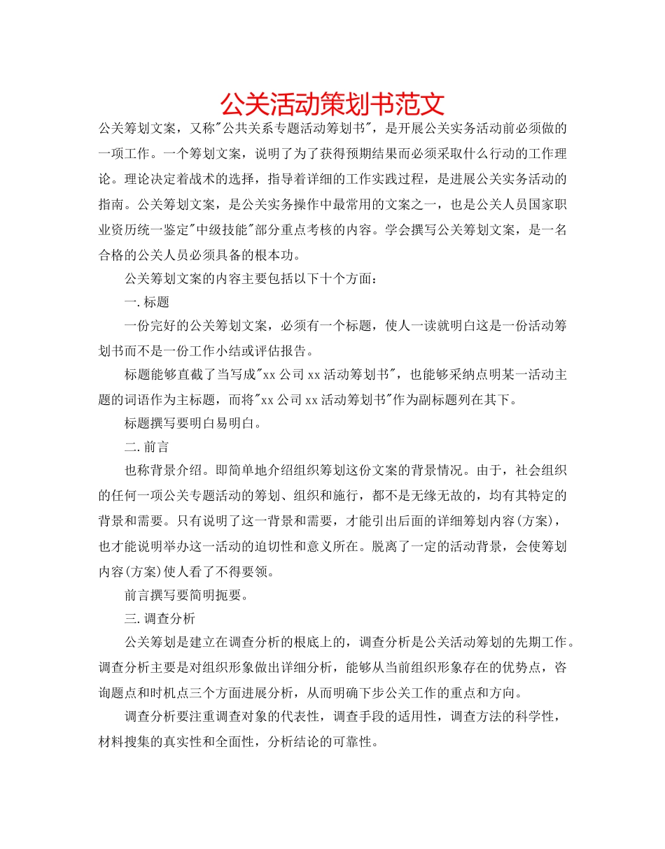 公关活动策划书范文 _第1页