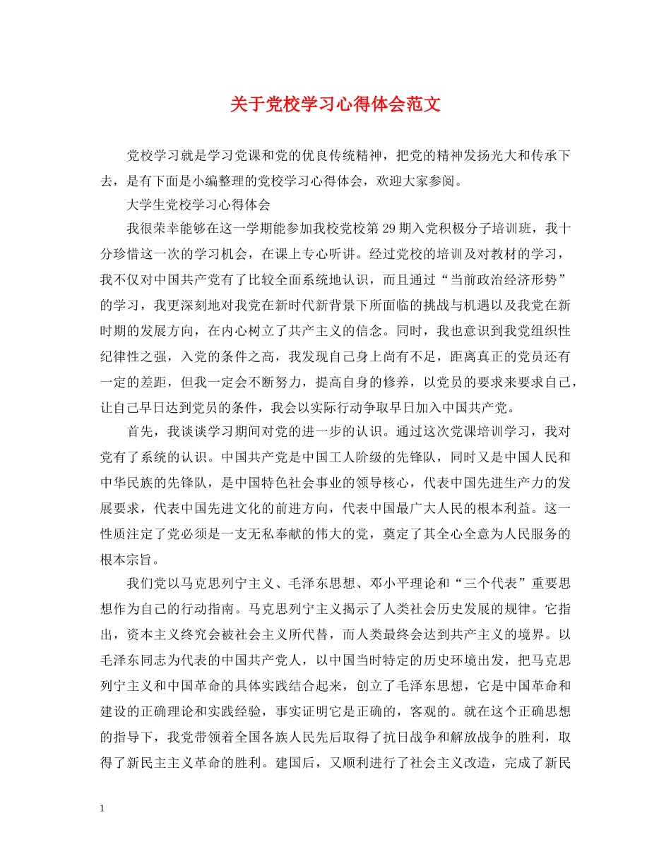 关于党校学习心得体会范文 _第1页