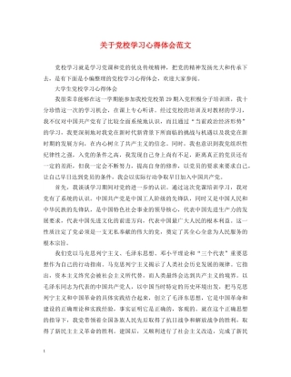 关于党校学习心得体会范文 