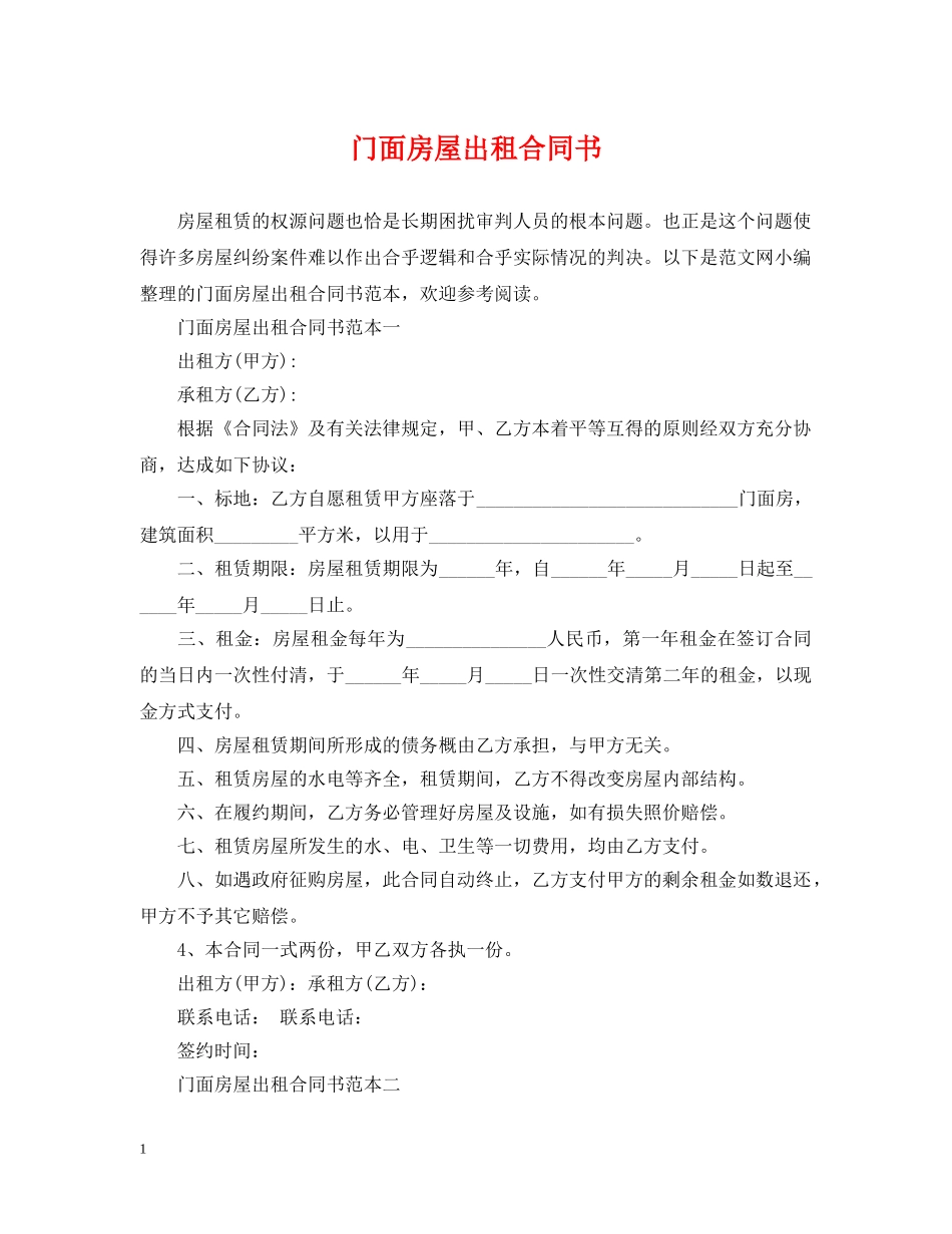 门面房屋出租合同书2 _第1页