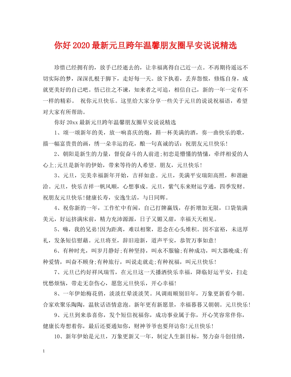 你好2024最新元旦跨年温馨朋友圈早安说说精选_第1页