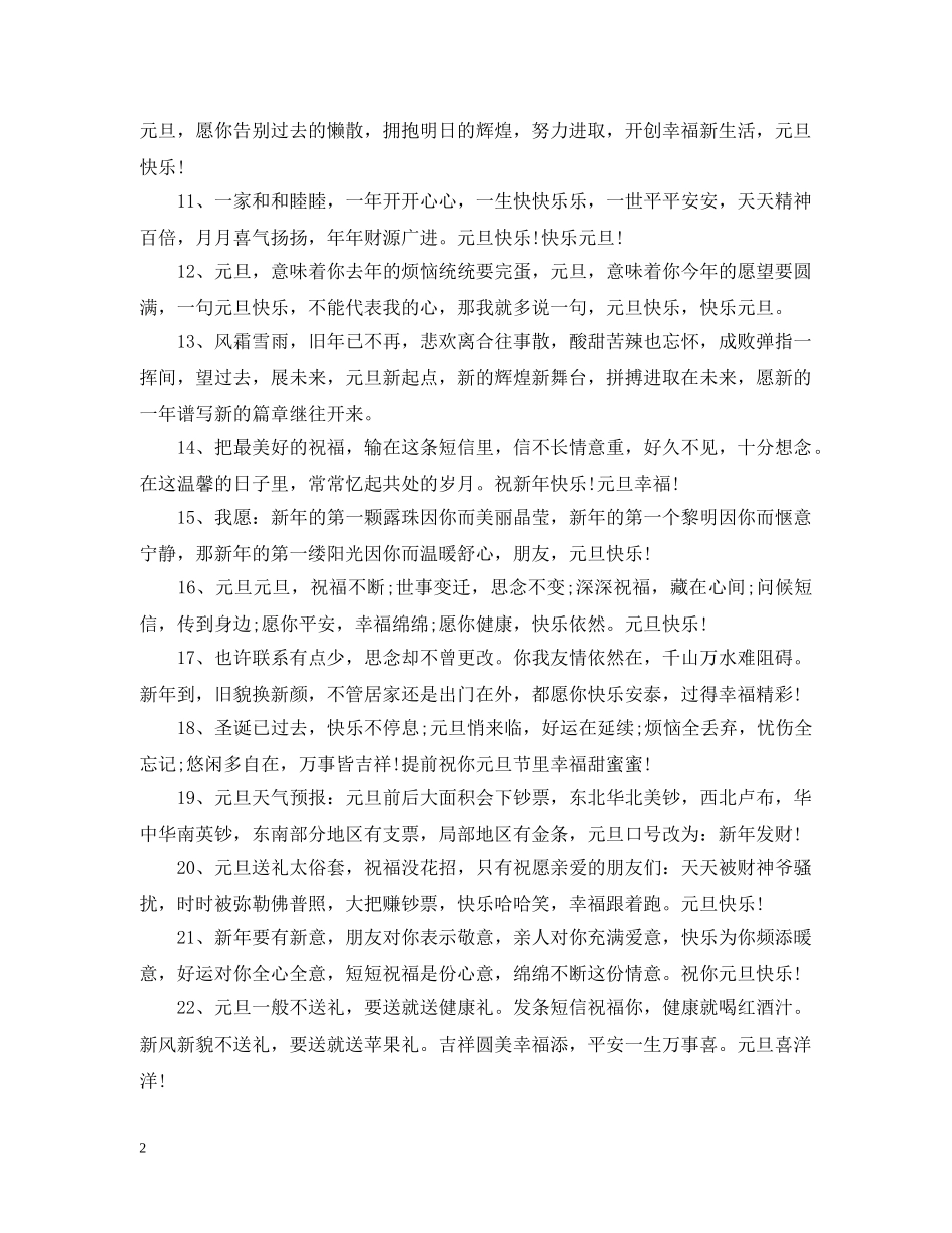 你好2024最新元旦跨年温馨朋友圈早安说说精选_第2页