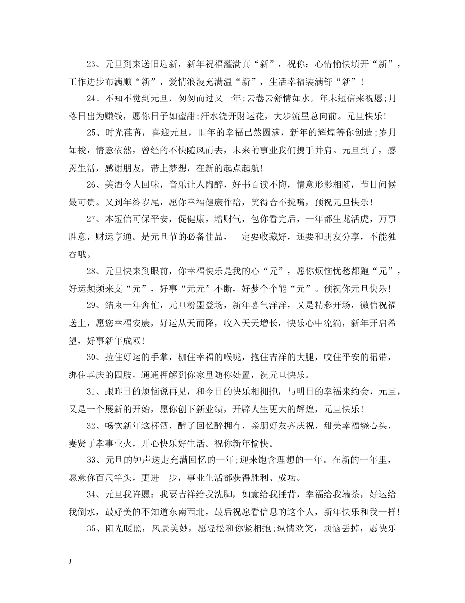 你好2024最新元旦跨年温馨朋友圈早安说说精选_第3页