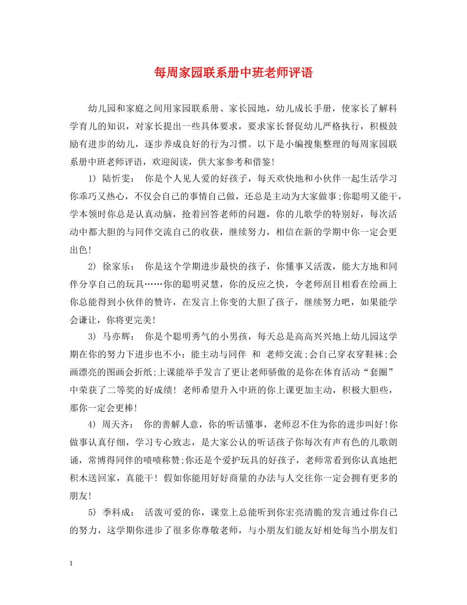 每周家园联系册中班老师评语 _第1页