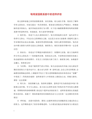 每周家园联系册中班老师评语 