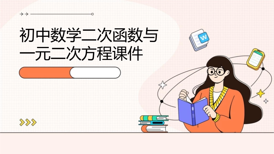 初中数学二次函数与一元二次方程课件_第1页
