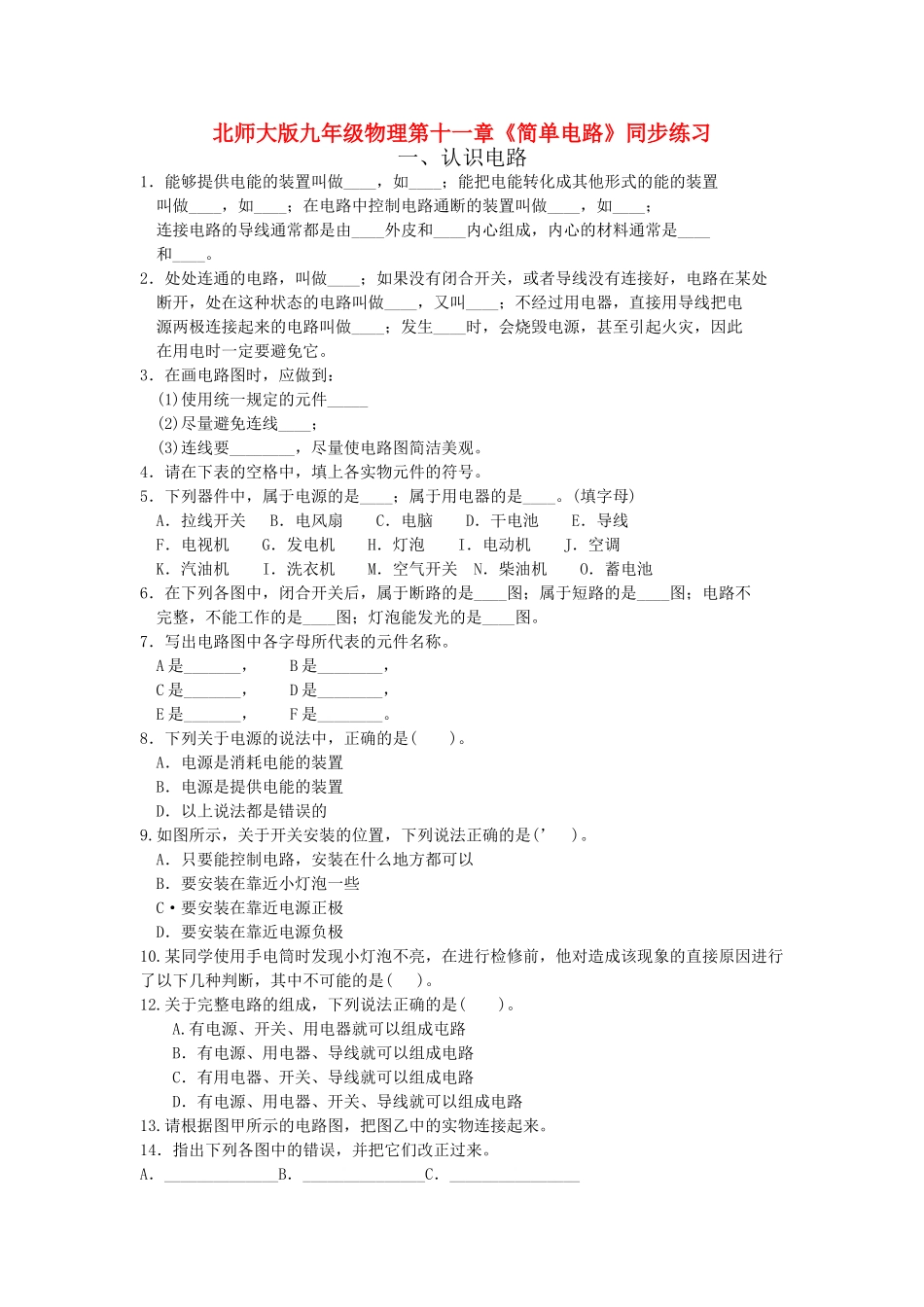 九级物理 第十一章简单电路同步练习 北师大版_第1页