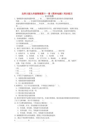 九级物理 第十一章简单电路同步练习 北师大版