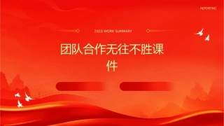 团队合作无往不胜课件