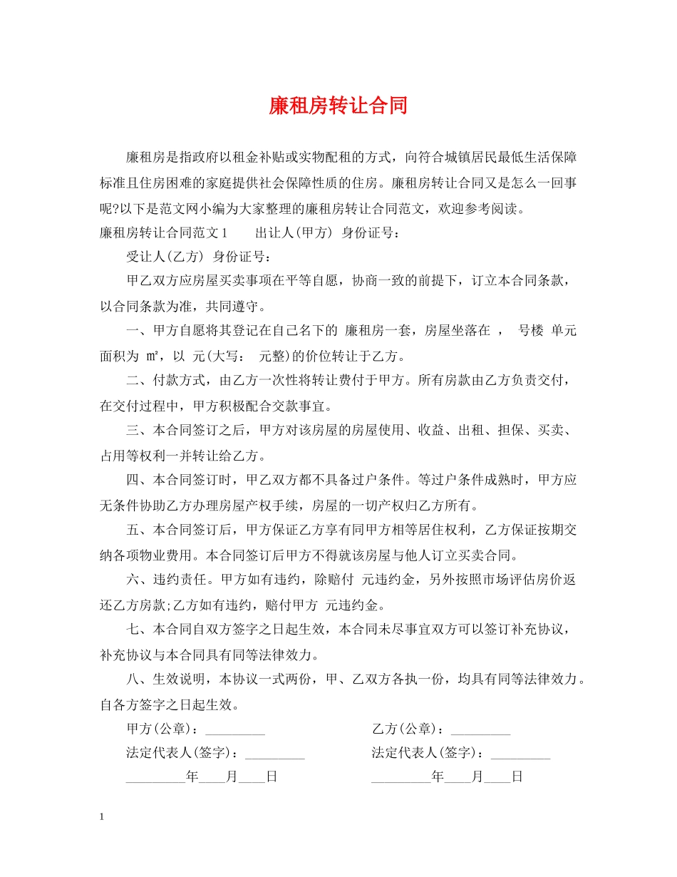 廉租房转让合同 _第1页