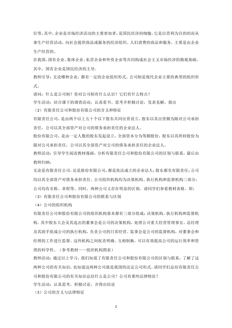 高一政治精品教案：51《经营公司》（新人教版必修1）_第2页