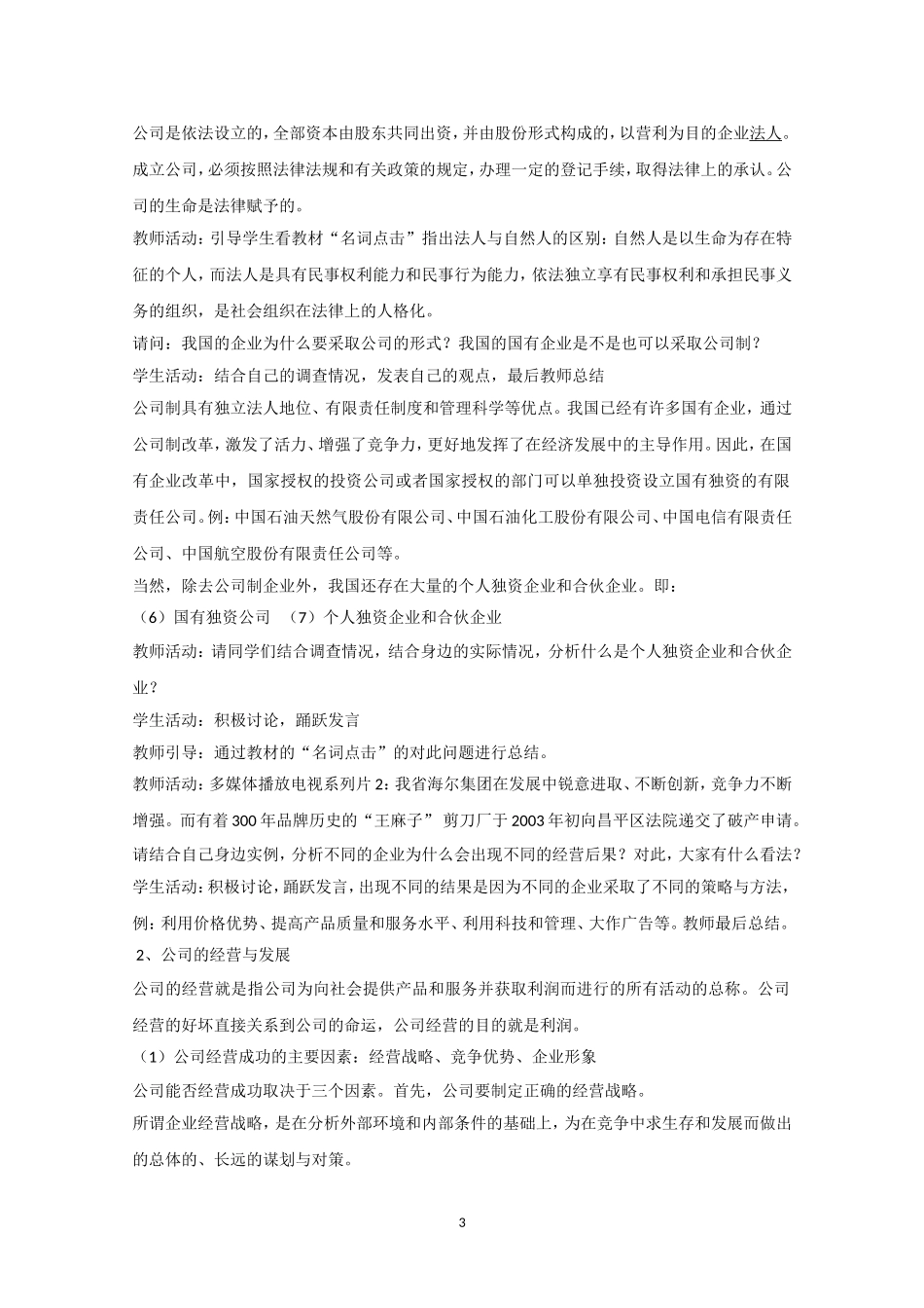 高一政治精品教案：51《经营公司》（新人教版必修1）_第3页