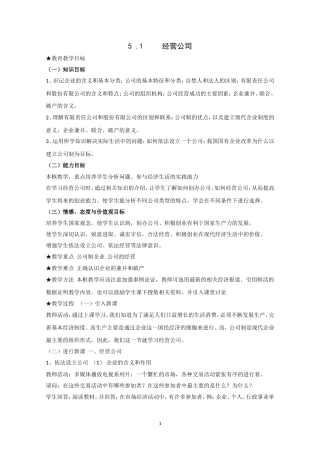 高一政治精品教案：51《经营公司》（新人教版必修1）