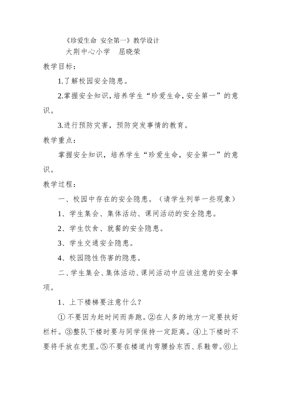 珍爱生命安全第一_第1页