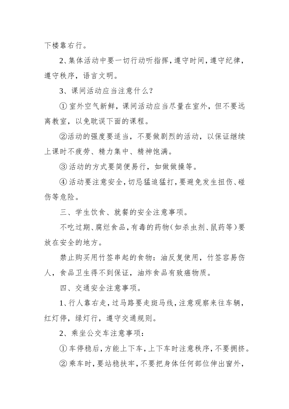 珍爱生命安全第一_第2页