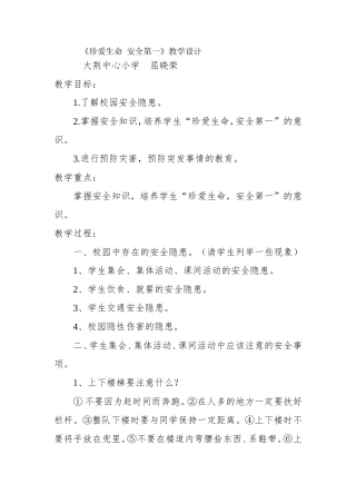珍爱生命安全第一