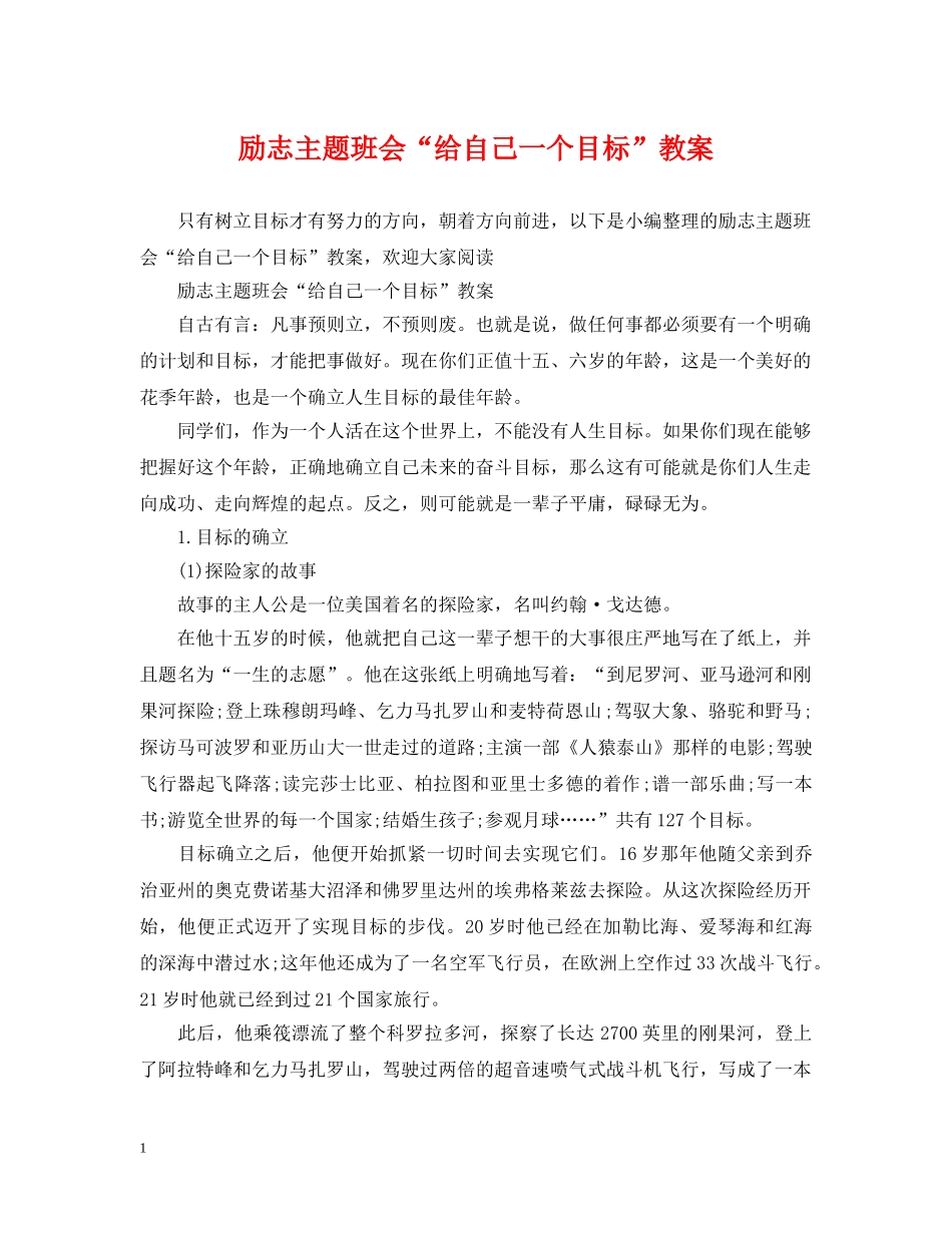 励志主题班会“给自己一个目标”教案 _第1页