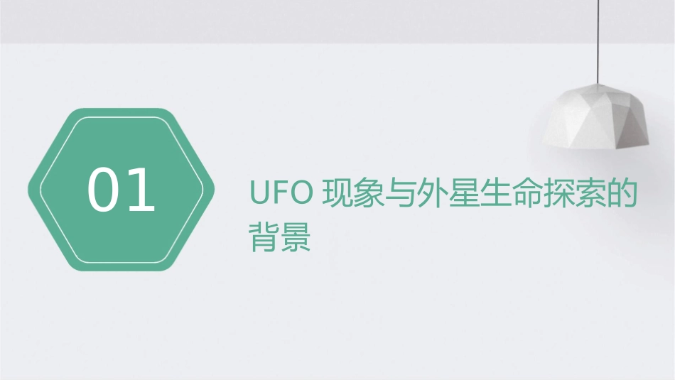 史上最狂热型UFO发烧友自费奔波寻找外星生命课件_第3页
