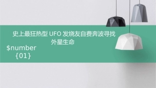 史上最狂热型UFO发烧友自费奔波寻找外星生命课件