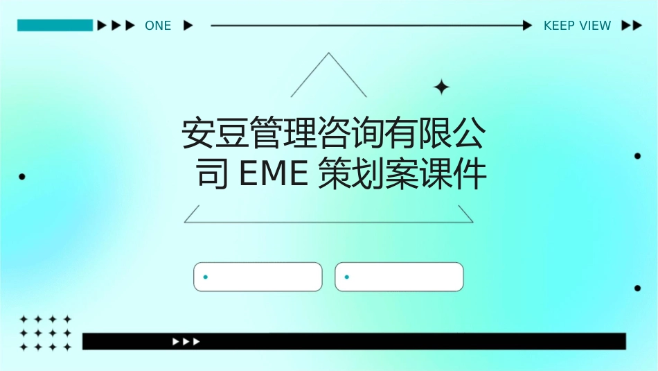 安豆管理咨询有限公司EME策划案课件_第1页