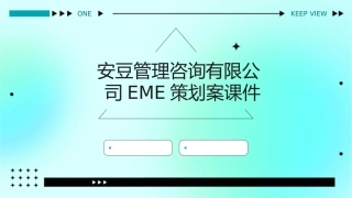 安豆管理咨询有限公司EME策划案课件