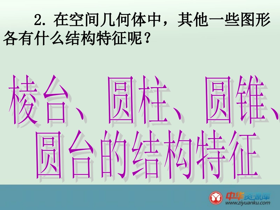 [精品课件]湖南省新田县第一中学高中数学人教A版必修2《棱台、圆柱、圆锥、圆台的几何特征课件》_第3页
