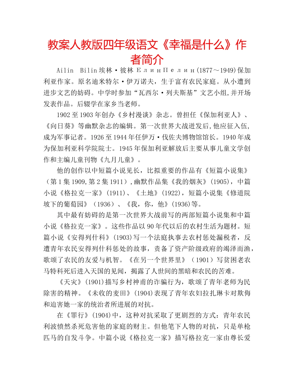 教案人教版四年级语文《幸福是什么》作者简介 _第1页