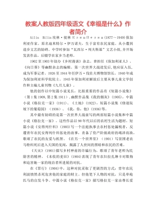教案人教版四年级语文《幸福是什么》作者简介 