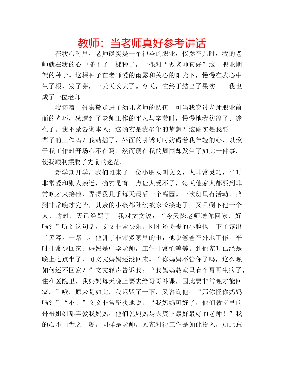 教师当老师真好 _第1页