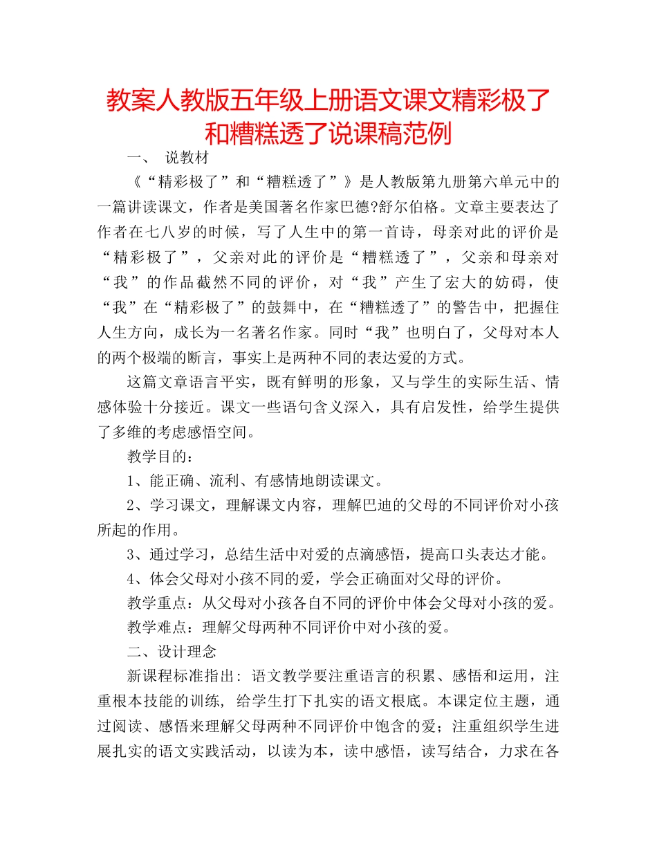 教案人教版五年级上册语文课文精彩极了和糟糕透了说课稿范例 _第1页