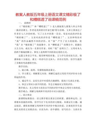 教案人教版五年级上册语文课文精彩极了和糟糕透了说课稿范例 