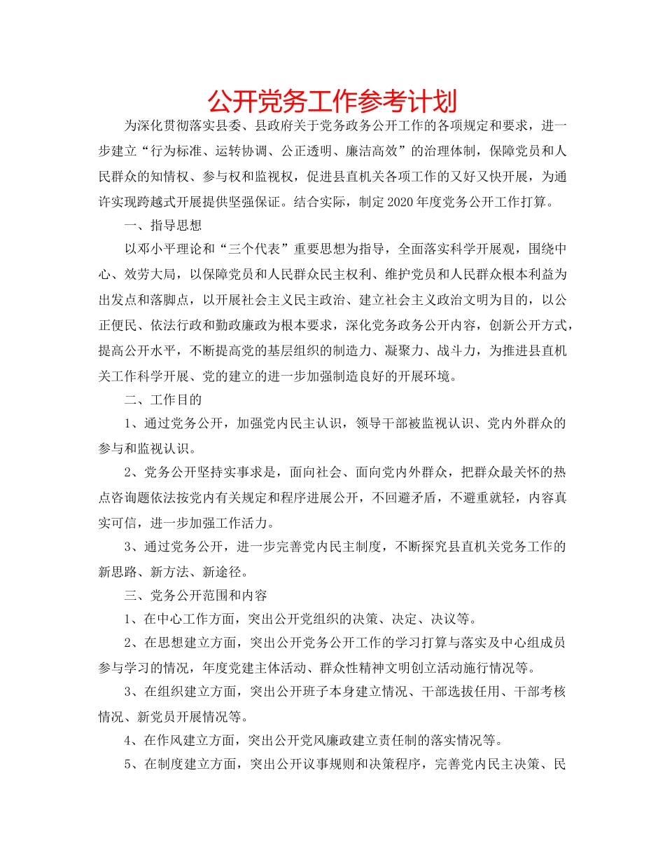 公开党务工作参考计划 _第1页
