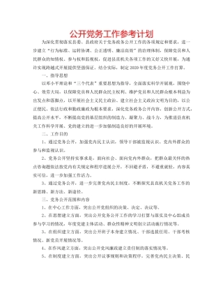 公开党务工作参考计划 